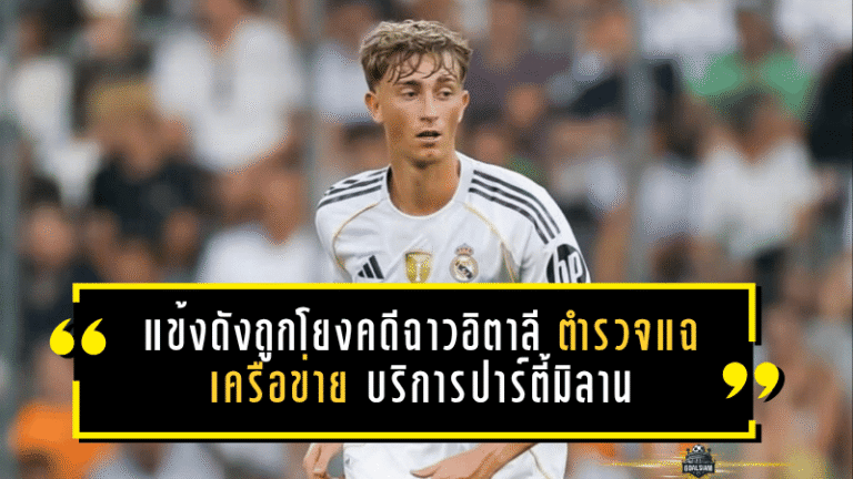 แข้งดังมาดริดถูกโยงคดีฉาวอิตาลี ตำรวจแฉเครือข่ายบริการปาร์ตี้มิลานสะเทือนวงการ