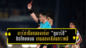 บาร์ซ่าช็อกสองเด้ง! “กูบาร์ซี่” ติดโทษแบน เกมสองเยือนตราหมี งานนี้มีสิทธิ์สะเทือนถึงฝันตัดเชือก