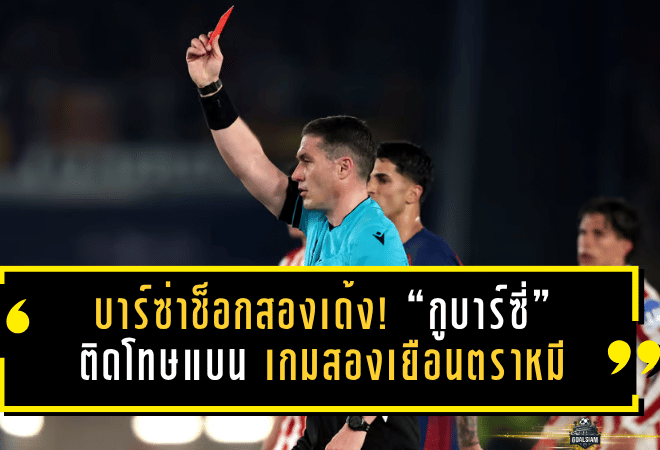 บาร์ซ่าช็อกสองเด้ง! “กูบาร์ซี่” ติดโทษแบน เกมสองเยือนตราหมี งานนี้มีสิทธิ์สะเทือนถึงฝันตัดเชือก