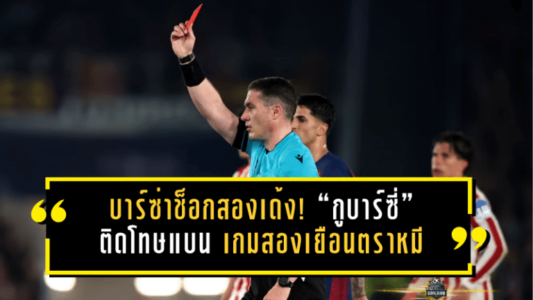บาร์ซ่าช็อกสองเด้ง! “กูบาร์ซี่” ติดโทษแบน เกมสองเยือนตราหมี งานนี้มีสิทธิ์สะเทือนถึงฝันตัดเชือก