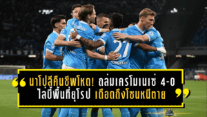 นาโปลีคืนชีพโหด! ถล่มเครโมเนเซ่ 4-0 ไล่บี้พื้นที่ยุโรป เดือดถึงโซนหนีตาย