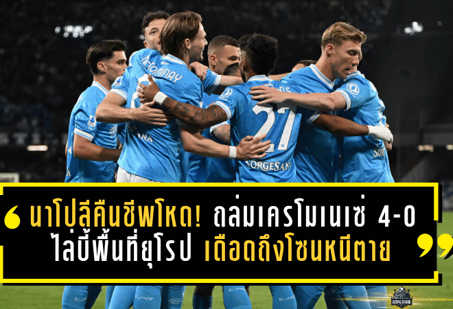 นาโปลีคืนชีพโหด! ถล่มเครโมเนเซ่ 4-0 ไล่บี้พื้นที่ยุโรป เดือดถึงโซนหนีตาย