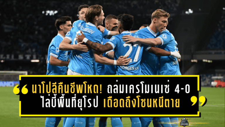 นาโปลีคืนชีพโหด! ถล่มเครโมเนเซ่ 4-0 ไล่บี้พื้นที่ยุโรป เดือดถึงโซนหนีตาย
