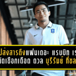 ชนาธิปส่งสารถึงแฟนเดอะ แรบบิท เร้าใจเกมตัดเชือกเดือด บีจี ดวล บุรีรัมย์ ที่ชลบุรี