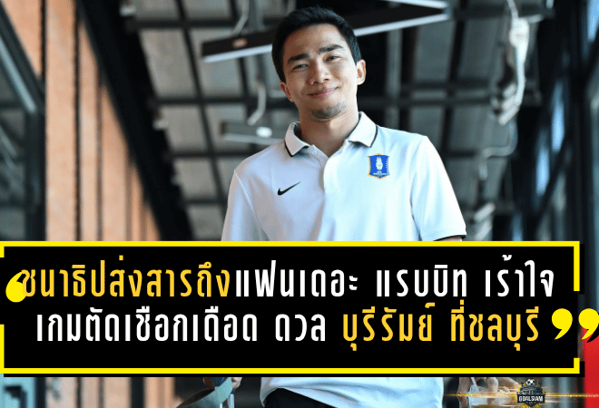 ชนาธิปส่งสารถึงแฟนเดอะ แรบบิท เร้าใจเกมตัดเชือกเดือด บีจี ดวล บุรีรัมย์ ที่ชลบุรี