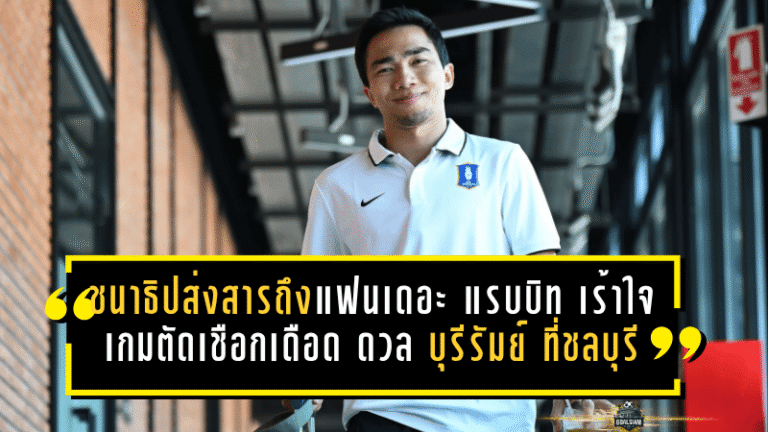 ชนาธิปส่งสารถึงแฟนเดอะ แรบบิท เร้าใจเกมตัดเชือกเดือด บีจี ดวล บุรีรัมย์ ที่ชลบุรี