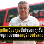 กุนซือเมืองทองมั่นใจรอดตกชั้น หลังบุกแบ่งแต้มชลบุรีแบบไร้สกอร์