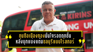 กุนซือเมืองทองมั่นใจรอดตกชั้น หลังบุกแบ่งแต้มชลบุรีแบบไร้สกอร์