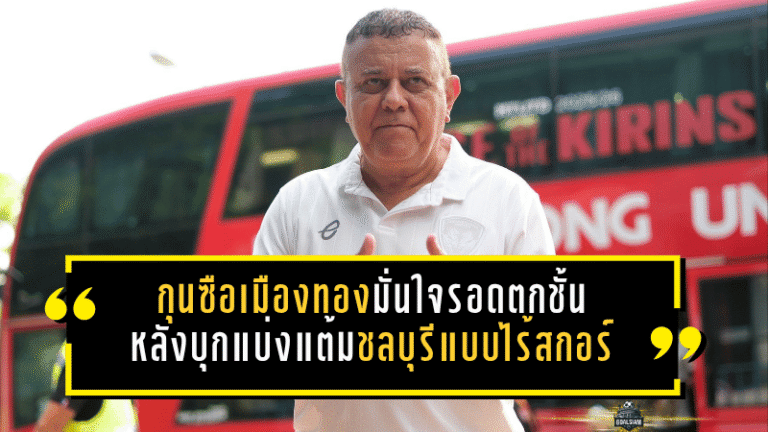 กุนซือเมืองทองมั่นใจรอดตกชั้น หลังบุกแบ่งแต้มชลบุรีแบบไร้สกอร์