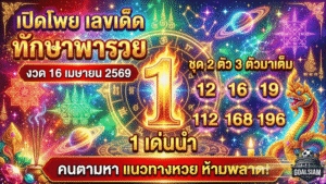 GOALSIAM เปิดโพย เลขเด็ด ทักษาพารวย งวด 16 เมษายน 2569 จับตาเลข 1 เด่นนำ ชุด 2 ตัว 3 ตัวมาเต็ม คนตามหา แนวทางหวย ห้ามพลาด