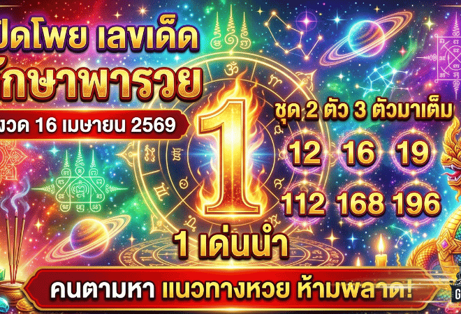 GOALSIAM เปิดโพย เลขเด็ด ทักษาพารวย งวด 16 เมษายน 2569 จับตาเลข 1 เด่นนำ ชุด 2 ตัว 3 ตัวมาเต็ม คนตามหา แนวทางหวย ห้ามพลาด