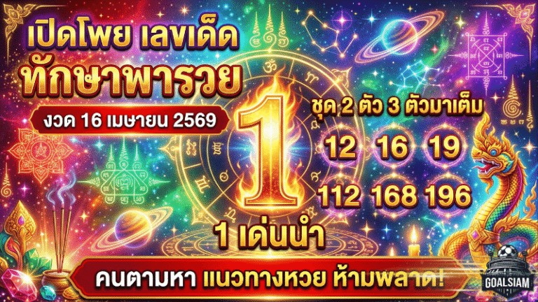 GOALSIAM เปิดโพย เลขเด็ด ทักษาพารวย งวด 16 เมษายน 2569 จับตาเลข 1 เด่นนำ ชุด 2 ตัว 3 ตัวมาเต็ม คนตามหา แนวทางหวย ห้ามพลาด
