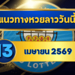 แนวทางหวยลาว 13/04/69 สงกรานต์เลขแรง ลุ้นเข้าเต็ม “ตารางเดียวจบ” | GOALSIAM