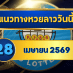 แนวทางหวยลาว 28/04/69 ปลายเดือนตัวเลขยังล็อกต่อ เน้นคู่ชนแรง “ตารางเดียวจบ” | GOALSIAM
