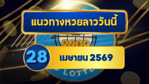 แนวทางหวยลาว 28/04/69 ปลายเดือนตัวเลขยังล็อกต่อ เน้นคู่ชนแรง “ตารางเดียวจบ” | GOALSIAM