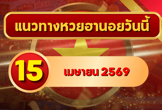 แนวทางหวยฮานอย 15 เมษายน 2569 วิเคราะห์ครบทุกงวด โดย GOALSIAM