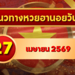 แนวทางหวยฮานอย 27 เมษายน 2569 วิเคราะห์ครบทุกงวด โดย GOALSIAM