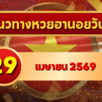 แนวทางหวยฮานอย 29 เมษายน 2569 วิเคราะห์ครบทุกงวด โดย GOALSIAM