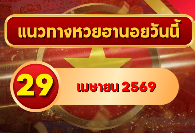 แนวทางหวยฮานอย 29 เมษายน 2569 วิเคราะห์ครบทุกงวด โดย GOALSIAM