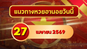 แนวทางหวยฮานอย 27 เมษายน 2569 วิเคราะห์ครบทุกงวด โดย GOALSIAM