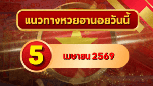 แนวทางหวยฮานอย 5 เมษายน 2569 วิเคราะห์ครบทุกงวด โดย GOALSIAM