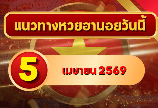 แนวทางหวยฮานอย 5 เมษายน 2569 วิเคราะห์ครบทุกงวด โดย GOALSIAM
