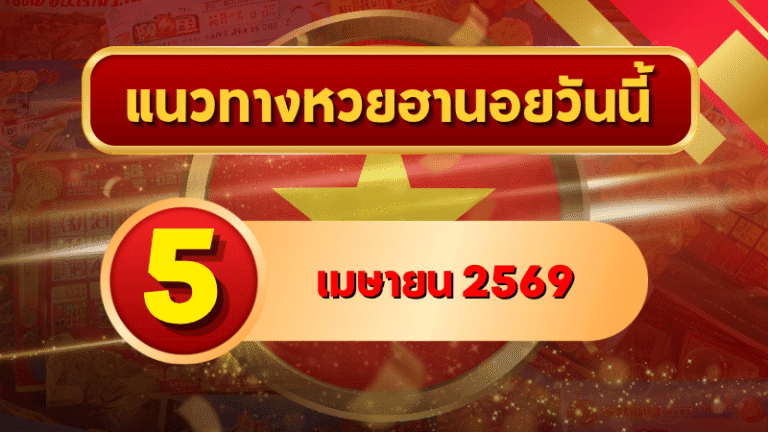 แนวทางหวยฮานอย 5 เมษายน 2569 วิเคราะห์ครบทุกงวด โดย GOALSIAM