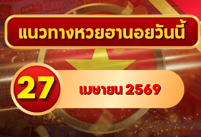 แนวทางหวยฮานอย 27 เมษายน 2569 วิเคราะห์ครบทุกงวด โดย GOALSIAM