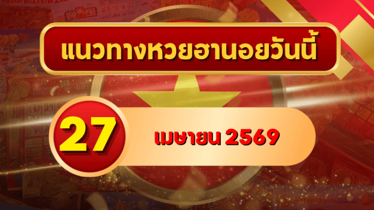 แนวทางหวยฮานอย 27 เมษายน 2569 วิเคราะห์ครบทุกงวด โดย GOALSIAM