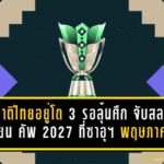 ช้างศึกไม่ใช่ทางผ่าน! ทีมชาติไทยอยู่โถ 3 รอลุ้นศึกหนัก จับสลากเอเชียน คัพ 2027 ที่ซาอุฯ 9 พฤษภาคมนี้