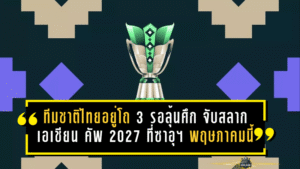 ช้างศึกไม่ใช่ทางผ่าน! ทีมชาติไทยอยู่โถ 3 รอลุ้นศึกหนัก จับสลากเอเชียน คัพ 2027 ที่ซาอุฯ 9 พฤษภาคมนี้