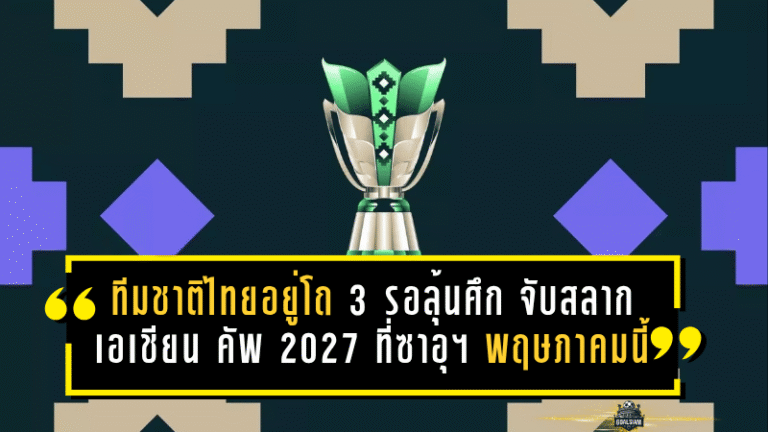ช้างศึกไม่ใช่ทางผ่าน! ทีมชาติไทยอยู่โถ 3 รอลุ้นศึกหนัก จับสลากเอเชียน คัพ 2027 ที่ซาอุฯ 9 พฤษภาคมนี้