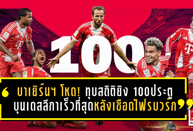 บาเยิร์น มิวนิค โหดไม่พัก! ทุบสถิติยิง 100 ประตูบุนเดสลีกาเร็วที่สุด หลังพลิกเชือดไฟรบวร์กสุดเดือด