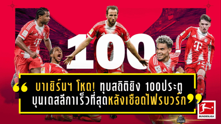 บาเยิร์น มิวนิค โหดไม่พัก! ทุบสถิติยิง 100 ประตูบุนเดสลีกาเร็วที่สุด หลังพลิกเชือดไฟรบวร์กสุดเดือด