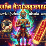 GOALSIAM เปิดเลขเด็ดท้าวเวสสุวรรณมาแรง แก้บนสมหวังทั้งขายบ้านทั้งสอบติด ลุ้นชัดเลขหางประทัด-เลขธูปเสี่ยงทายงวดนี้