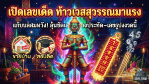 GOALSIAM เปิดเลขเด็ดท้าวเวสสุวรรณมาแรง แก้บนสมหวังทั้งขายบ้านทั้งสอบติด ลุ้นชัดเลขหางประทัด-เลขธูปเสี่ยงทายงวดนี้