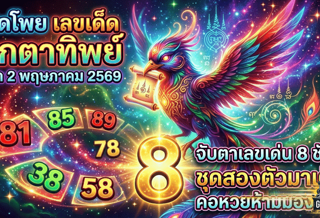 GOALSIAM เปิดโพย เลขเด็ด นกตาทิพย์ งวด 2 พฤษภาคม 2569 จับตาเลขเด่น 8 ชัดๆ ชุดสองตัวมาเต็ม คอหวยห้ามมองข้าม