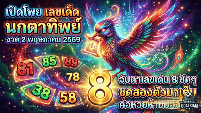 GOALSIAM เปิดโพย เลขเด็ด นกตาทิพย์ งวด 2 พฤษภาคม 2569 จับตาเลขเด่น 8 ชัดๆ ชุดสองตัวมาเต็ม คอหวยห้ามมองข้าม