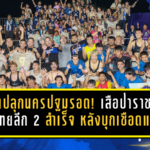 ธงชัยปลุกนครปฐมรอดตาย! เสือป่าราชายื้อชีวิตไทยลีก 2 สำเร็จ หลังบุกเชือดแพร่ 2-0