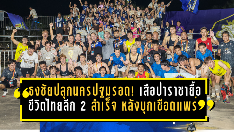 ธงชัยปลุกนครปฐมรอดตาย! เสือป่าราชายื้อชีวิตไทยลีก 2 สำเร็จ หลังบุกเชือดแพร่ 2-0