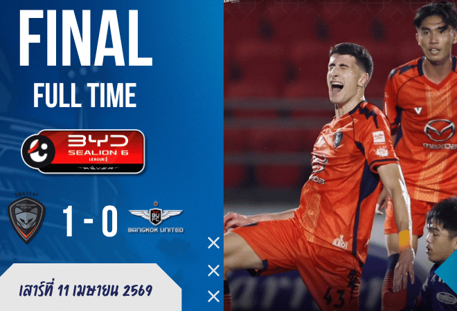 ผลบอลสด : นครราชสีมาฯ เชือดแบงค็อก 1-0 สะเทือนหัวตาราง! เกมนี้บอกเลยว่าของจริงไม่ได้มีไว้คุย