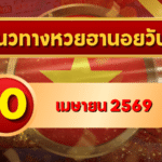 แนวทางหวยฮานอย 10 เมษายน 2569 วิเคราะห์ครบทุกงวด โดย GOALSIAM