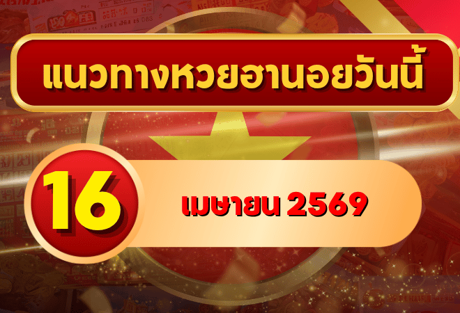 แนวทางหวยฮานอย 16 เมษายน 2569 วิเคราะห์ครบทุกงวด โดย GOALSIAM