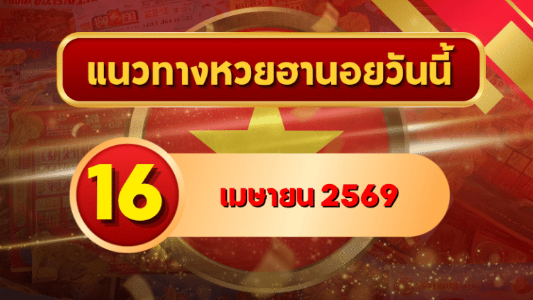 แนวทางหวยฮานอย 16 เมษายน 2569 วิเคราะห์ครบทุกงวด โดย GOALSIAM