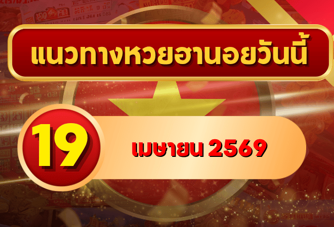 แนวทางหวยฮานอย 19 เมษายน 2569 วิเคราะห์ครบทุกงวด โดย GOALSIAM