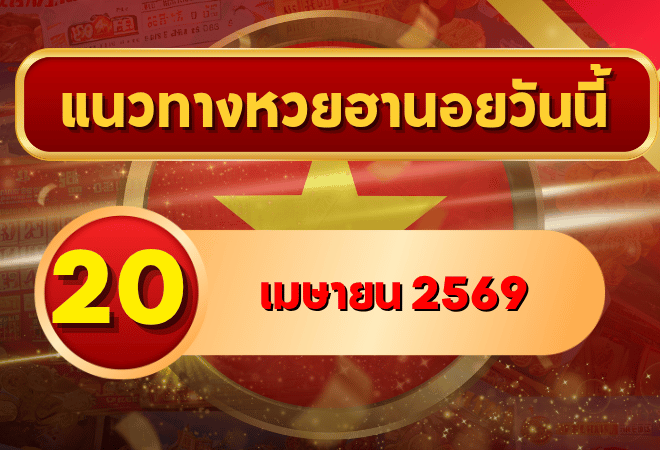 แนวทางหวยฮานอย 20 เมษายน 2569 วิเคราะห์ครบทุกงวด โดย GOALSIAM