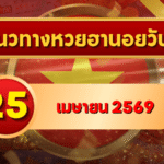 แนวทางหวยฮานอย 25 เมษายน 2569 วิเคราะห์ครบทุกงวด โดย GOALSIAM