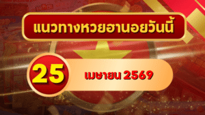 แนวทางหวยฮานอย 25 เมษายน 2569 วิเคราะห์ครบทุกงวด โดย GOALSIAM