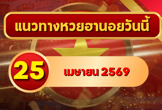 แนวทางหวยฮานอย 25 เมษายน 2569 วิเคราะห์ครบทุกงวด โดย GOALSIAM