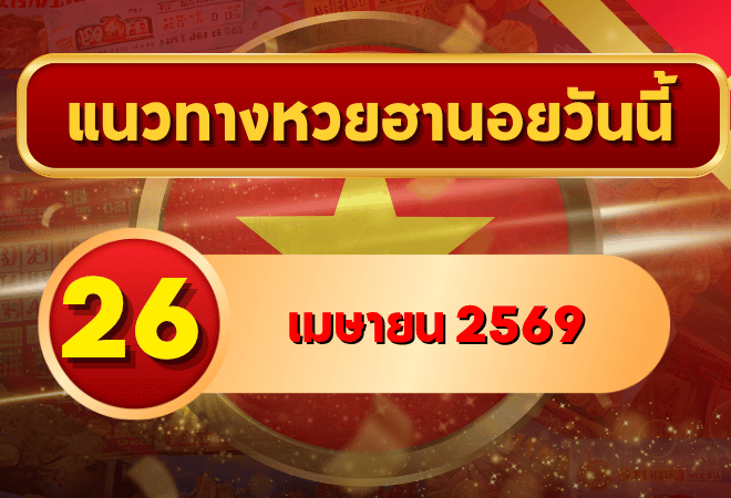 แนวทางหวยฮานอย 26 เมษายน 2569 วิเคราะห์ครบทุกงวด โดย GOALSIAM